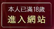本人已滿18歲，離開露點無名帳號