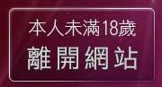 本人未滿18歲，離開露點無名帳號